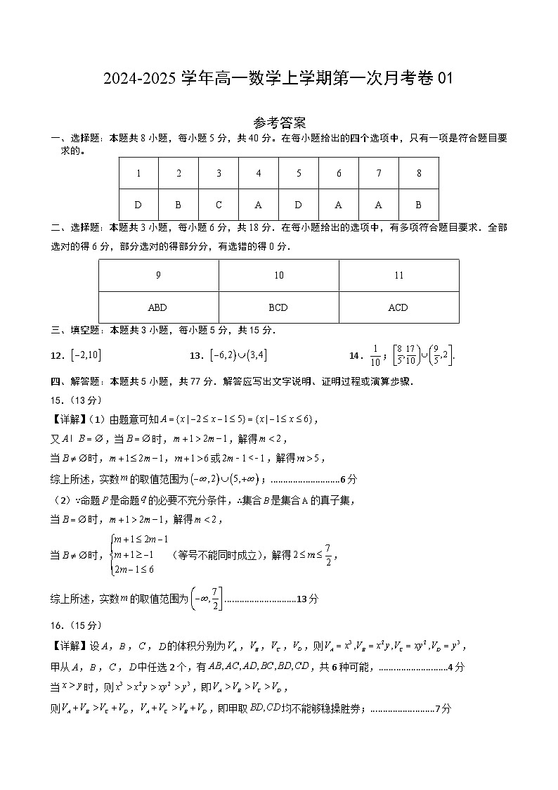 高一数学第一次月考卷01（参考答案）第1页