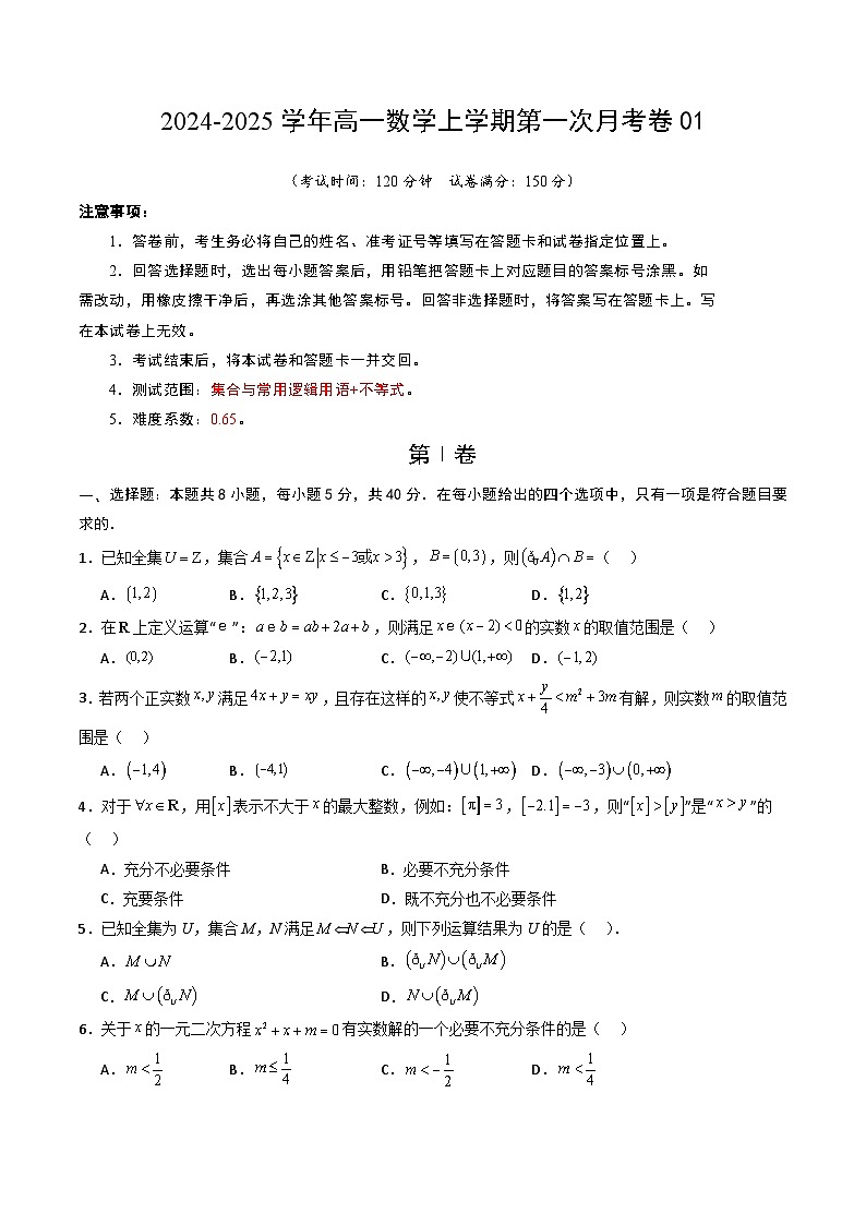高一数学第一次月考卷01（考试版A4）第1页
