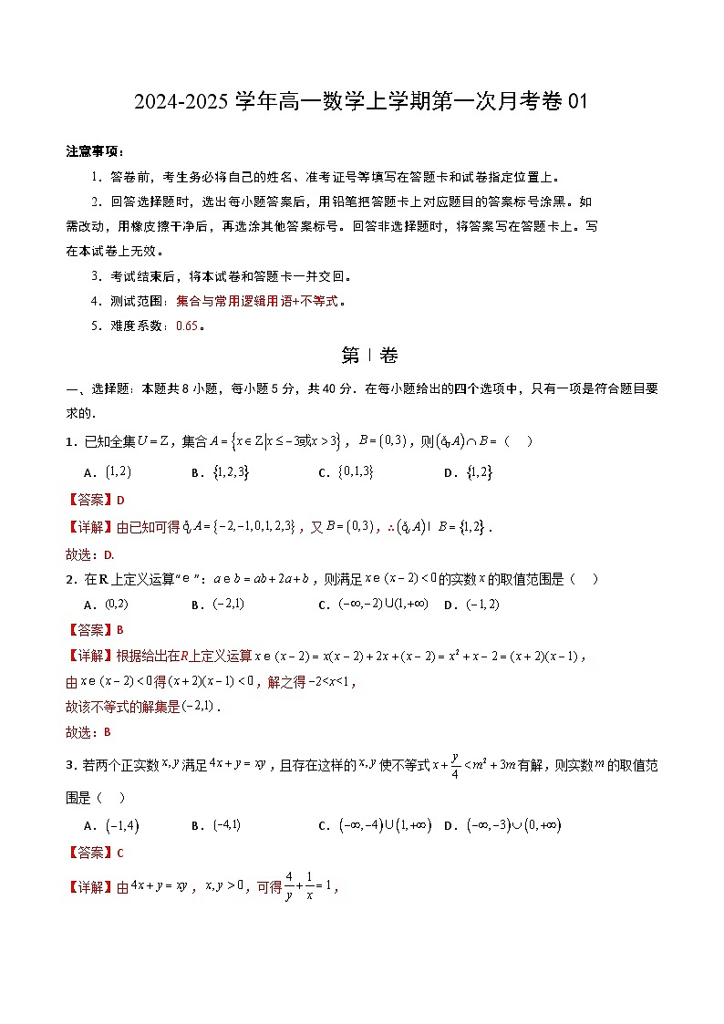 高一数学第一次月考卷01（全解全析）第1页