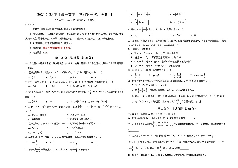 高一数学第一次月考卷01（考试版A3）第1页