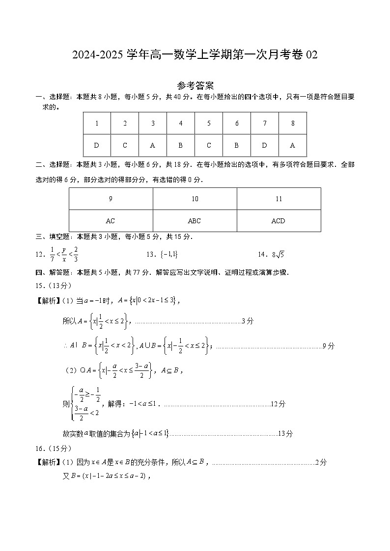 高一数学第一次月考卷02（参考答案）第1页