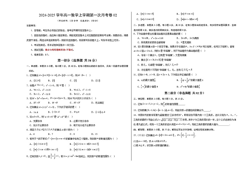 高一数学第一次月考卷02（考试版A3）第1页