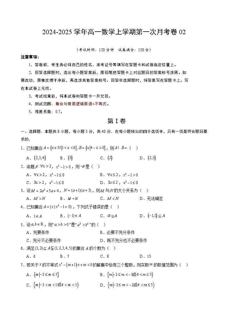 高一数学第一次月考卷02（考试版A4）第1页