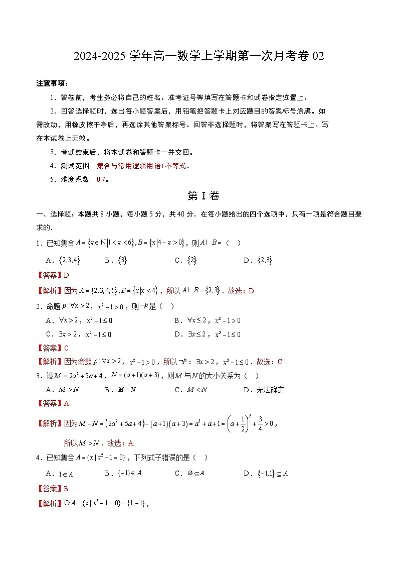 高一数学第一次月考卷02（全解全析）第1页