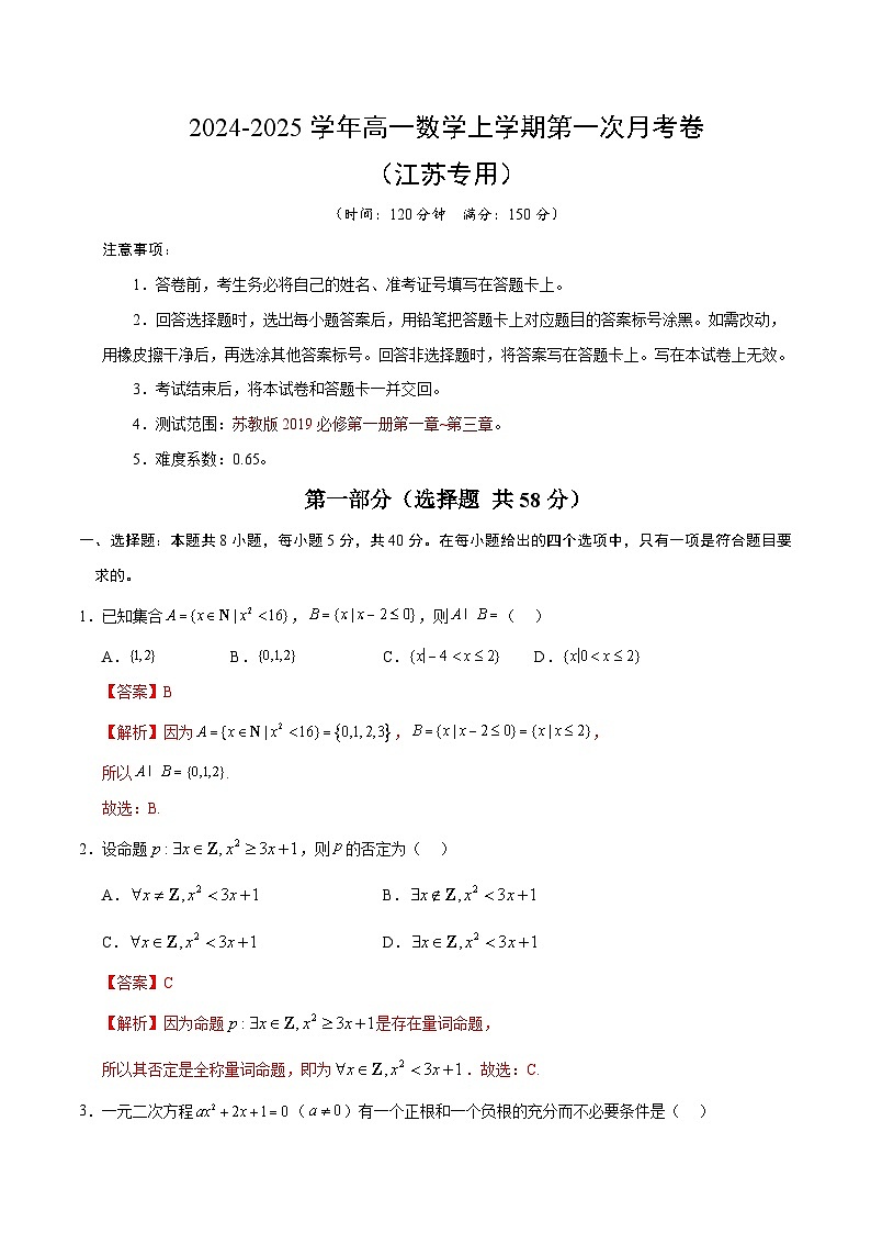 高一数学第一次月考卷（全解全析）（江苏专用）第1页