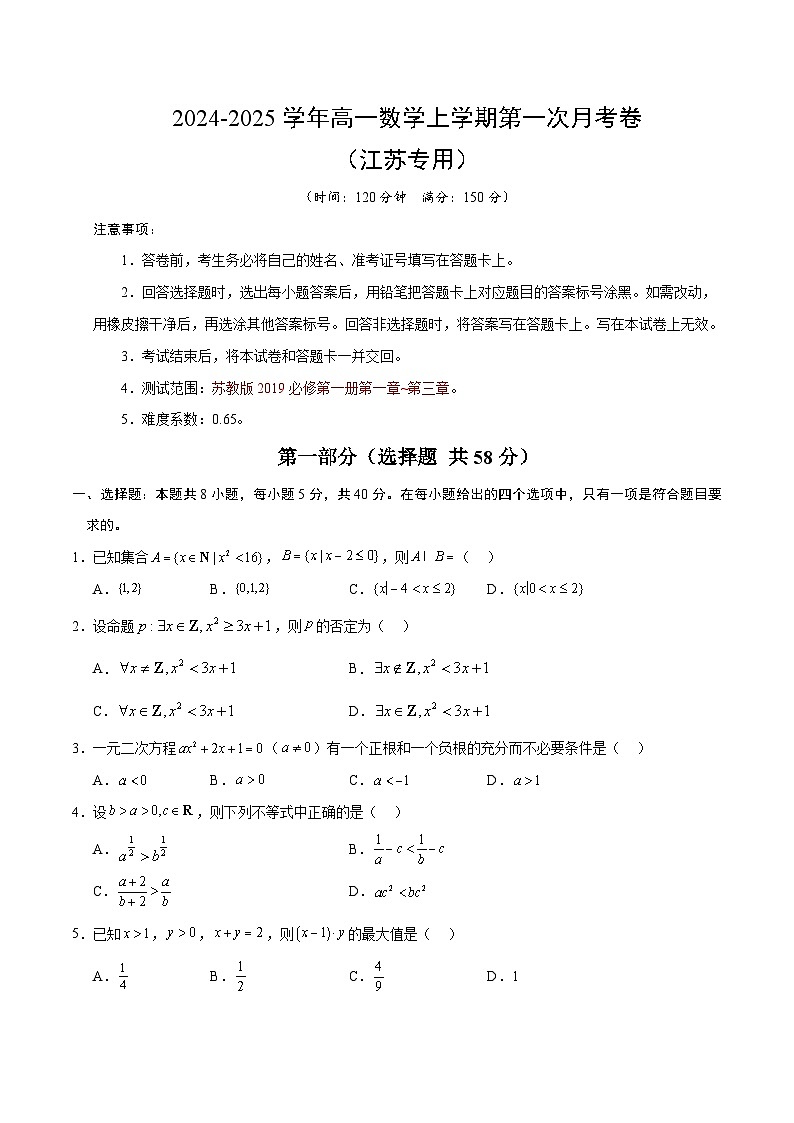 高一数学第一次月考卷（考试版A4）【测试范围：苏教版2019必修第一册第1~3章】（江苏专用）第1页