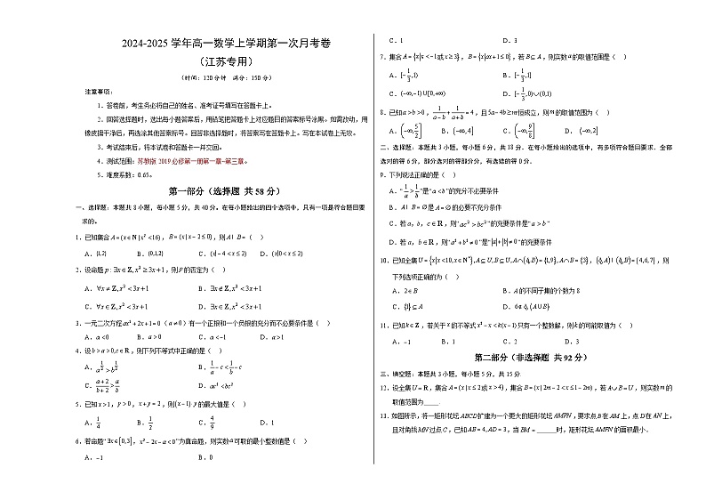 高一数学第一次月考卷（考试版A3）【测试范围：苏教版2019必修第一册第1~3章】（江苏专用）第1页