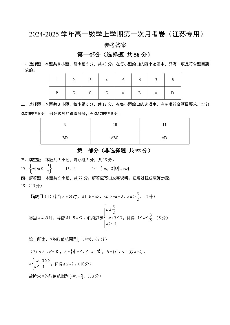 高一数学第一次月考卷（参考答案）（江苏专用）第1页