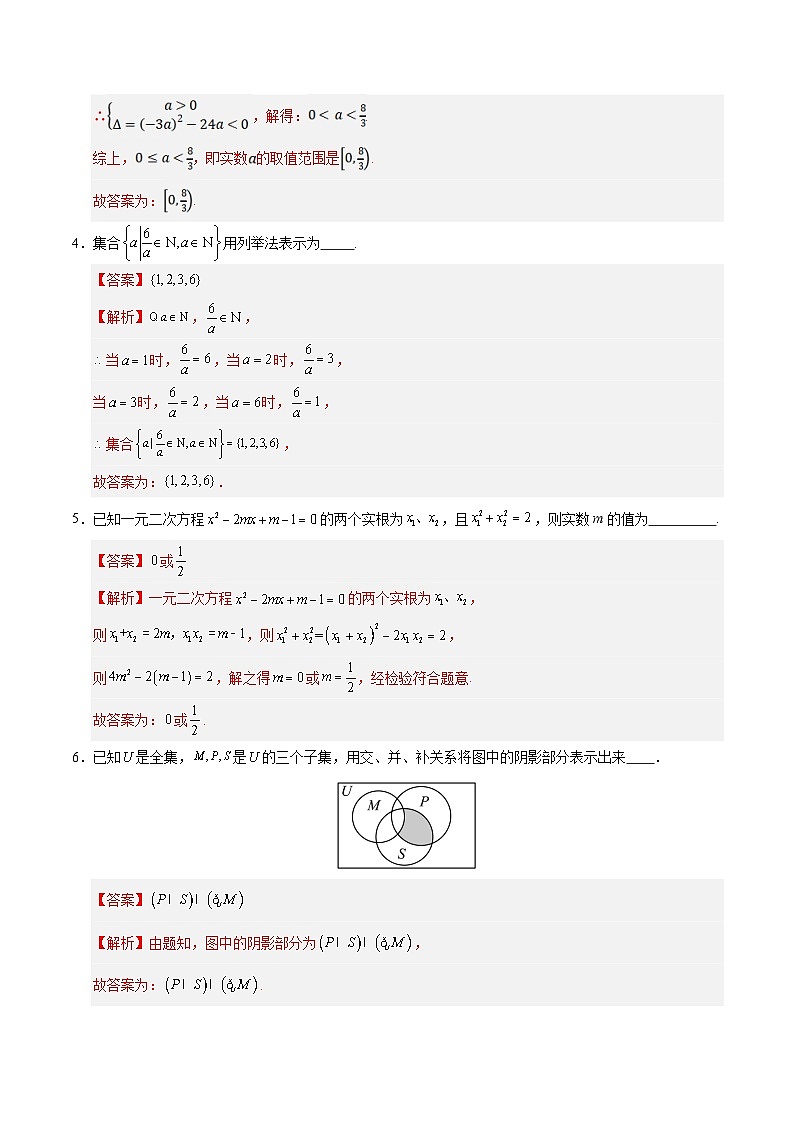 高一数学第一次月考卷（全解全析）（沪教版2020）第2页