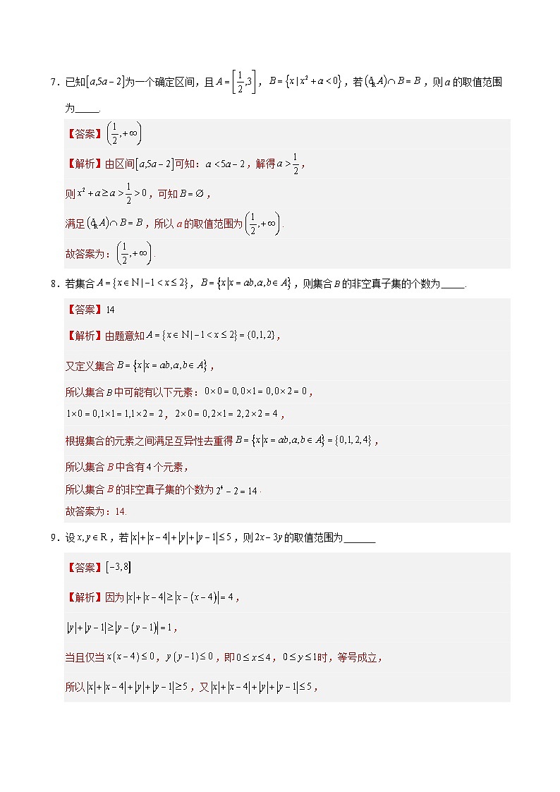 高一数学第一次月考卷（全解全析）（沪教版2020）第3页