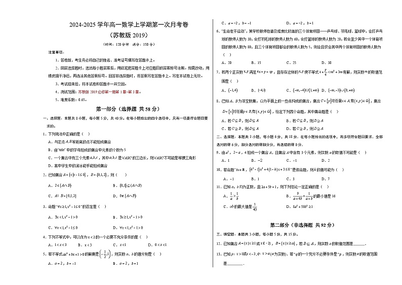 高一数学第一次月考卷（考试版A3）【测试范围：必修第一册第1章~第3章】（苏教版2019）第1页