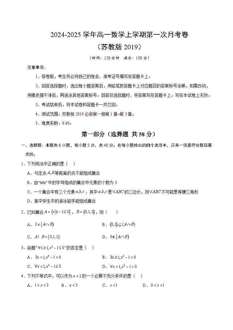 高一数学第一次月考卷（考试版A4）【测试范围：必修第一册第1章~第3章】（苏教版2019）第1页