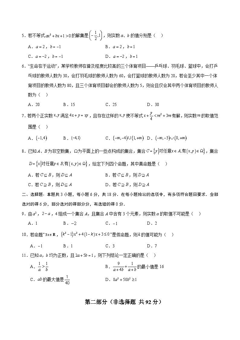 高一数学第一次月考卷（考试版A4）【测试范围：必修第一册第1章~第3章】（苏教版2019）第2页