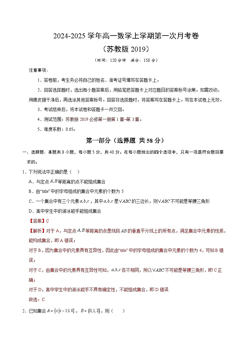 高一数学第一次月考卷（全解全析）（苏教版2019）第1页