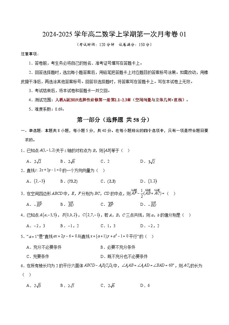 人教A版2019高中数学高二上学期第一次月考卷01（选择性必修第一册第1.1~2.3章空间向量与立体几何+直线）含答案解析01