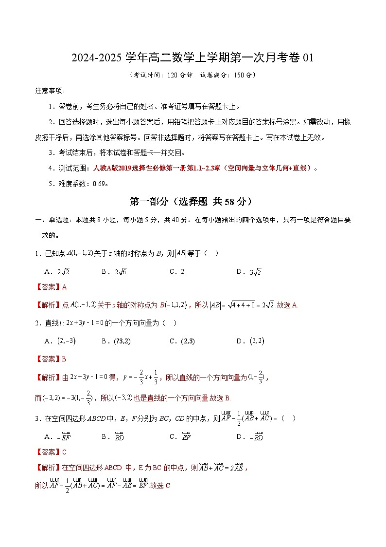 人教A版2019高中数学高二上学期第一次月考卷01（选择性必修第一册第1.1~2.3章空间向量与立体几何+直线）含答案解析01