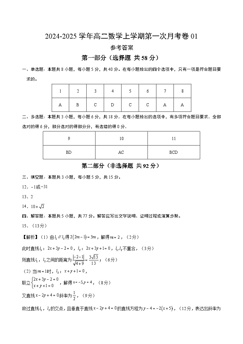 人教A版2019高中数学高二上学期第一次月考卷01（选择性必修第一册第1.1~2.3章空间向量与立体几何+直线）含答案解析01