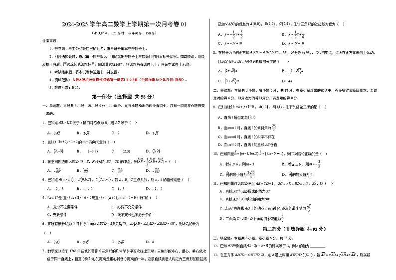 人教A版2019高中数学高二上学期第一次月考卷01（选择性必修第一册第1.1~2.3章空间向量与立体几何+直线）含答案解析01