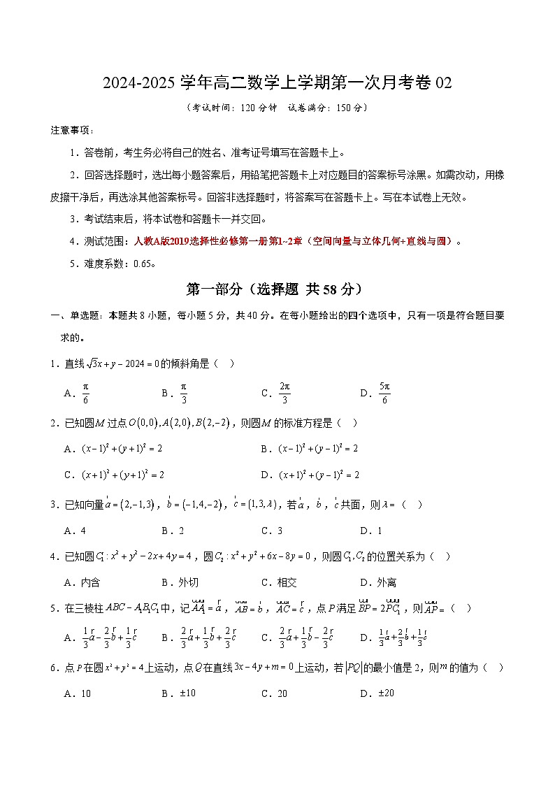人教A版2019高中数学高二上学期第一次月考卷02（选择性必修第一册第1.1~2.3章空间向量与立体几何+直线）含答案解析01