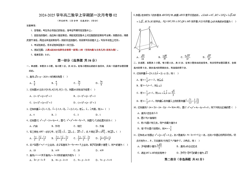 人教A版2019高中数学高二上学期第一次月考卷02（选择性必修第一册第1.1~2.3章空间向量与立体几何+直线）含答案解析01