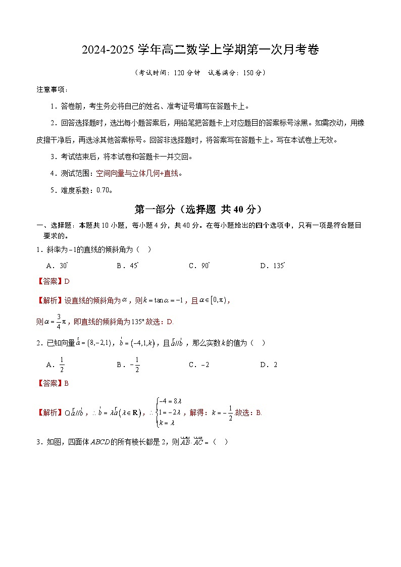 高二数学第一次月考卷（全解全析）（测试范围：空间向量与立体几何+直线）第1页