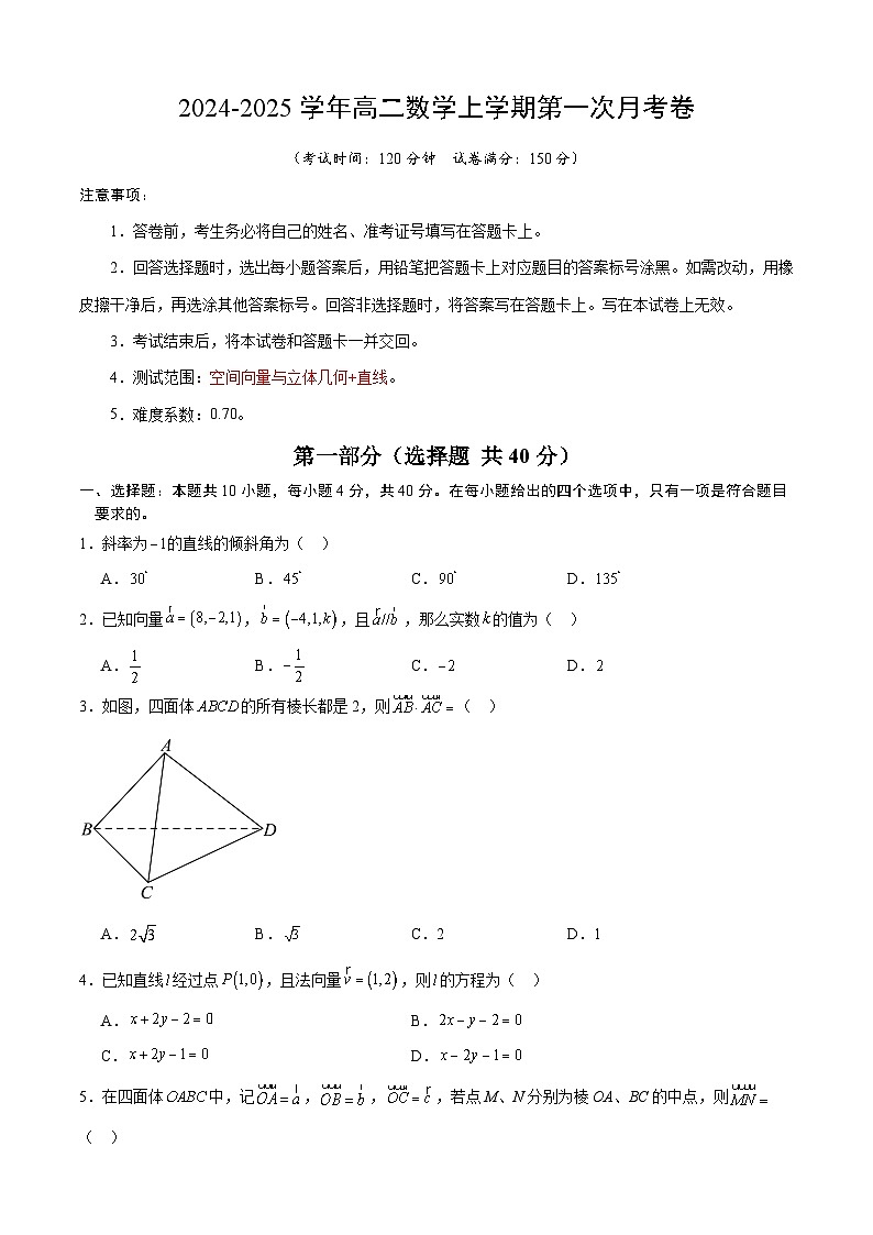 高二数学第一次月考卷（考试版A4）（测试范围：空间向量与立体几何+直线）第1页