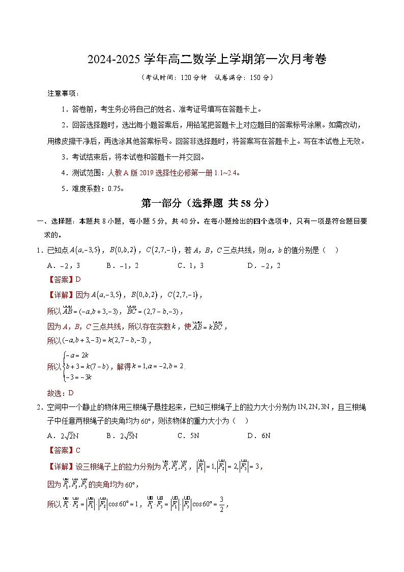 高二数学第一次月考卷（全解全析）（新八省专用）第1页