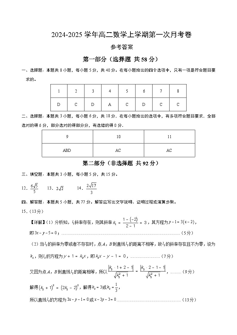 高二数学第一次月考卷（参考答案）（新八省专用）第1页