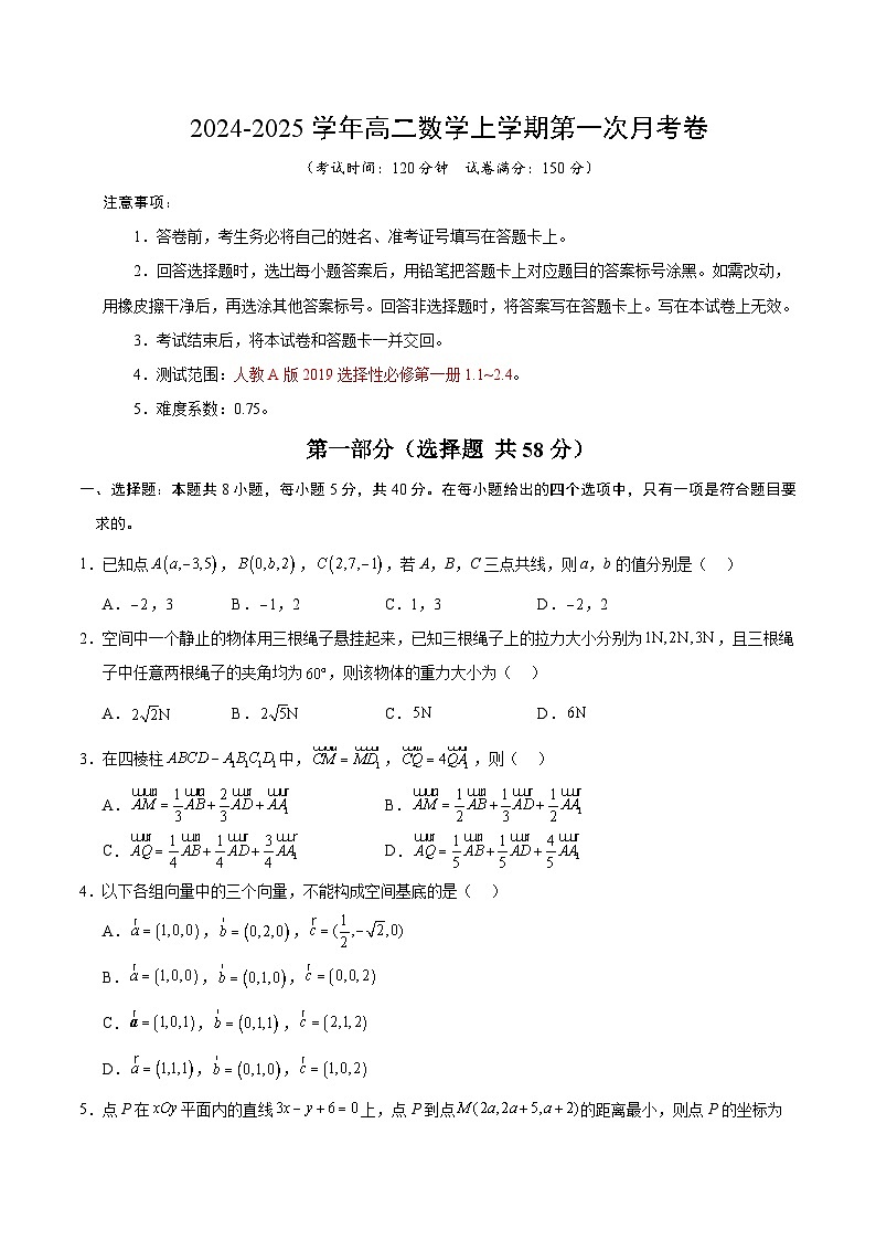 高二数学第一次月考卷（考试版A4）【测试范围：人教A版2019选择性必修第一册1.1~2.4】（新八省专用）第1页