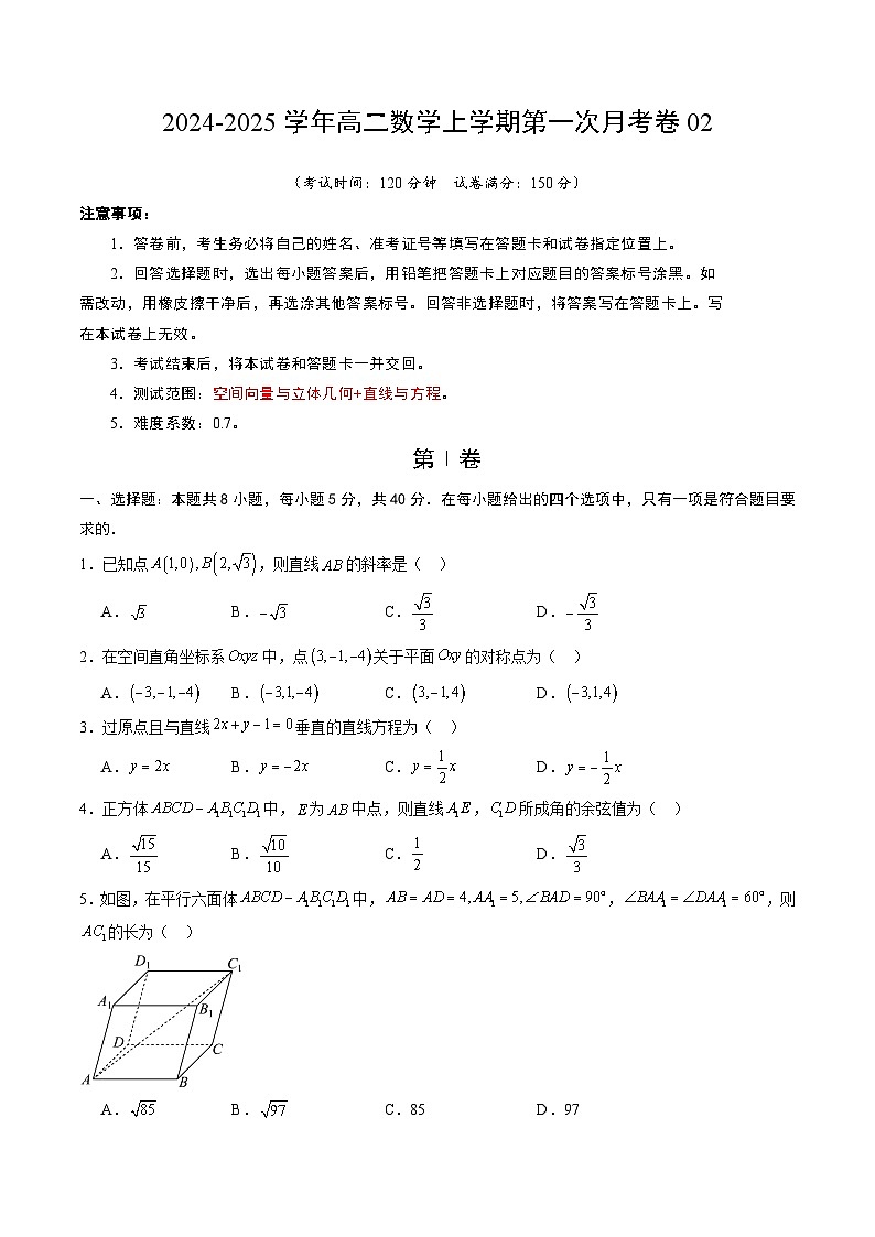高二数学第一次月考卷02（考试版A4）第1页
