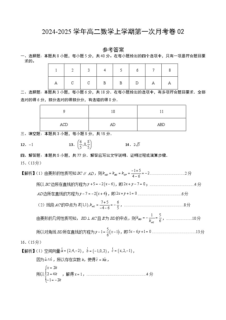 高二数学第一次月考卷02（参考答案）第1页