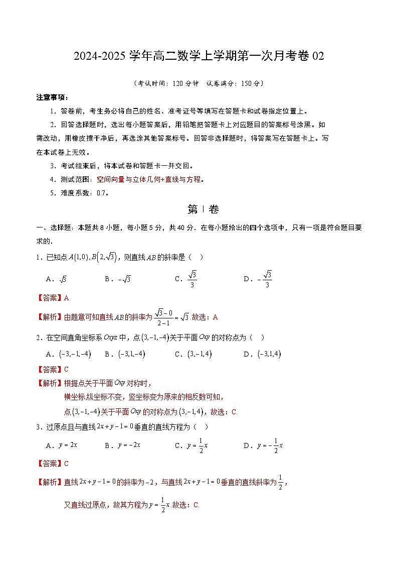 高二数学第一次月考卷02（全解全析）第1页