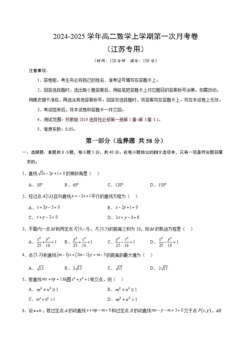 高二数学第一次月考卷（考试版A4）【测试范围：苏教版2019选择性必修第一册第1章~第三章3.1.1】（江苏专用）第1页