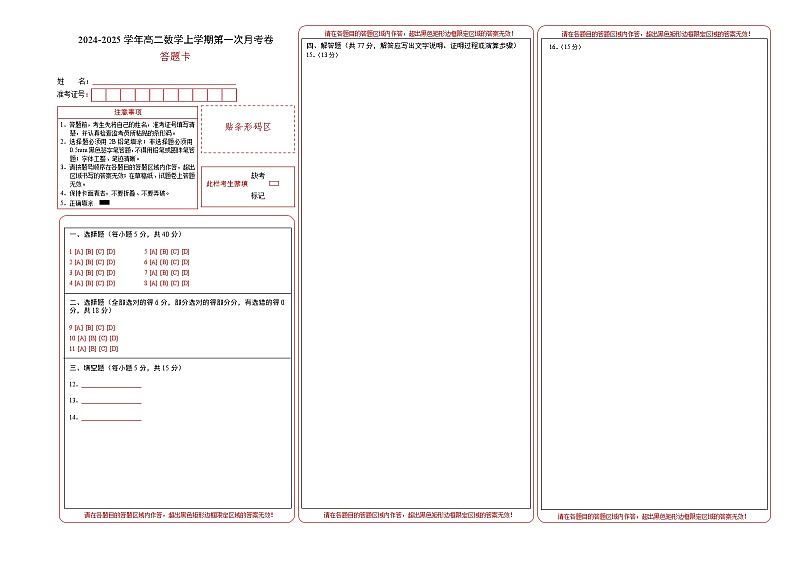 高二数学第一次月考卷（答题卡）（江苏专用）第1页