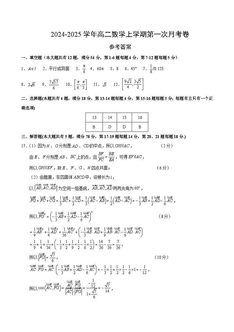 高二数学第一次月考卷（参考答案）（沪教版2020）第1页