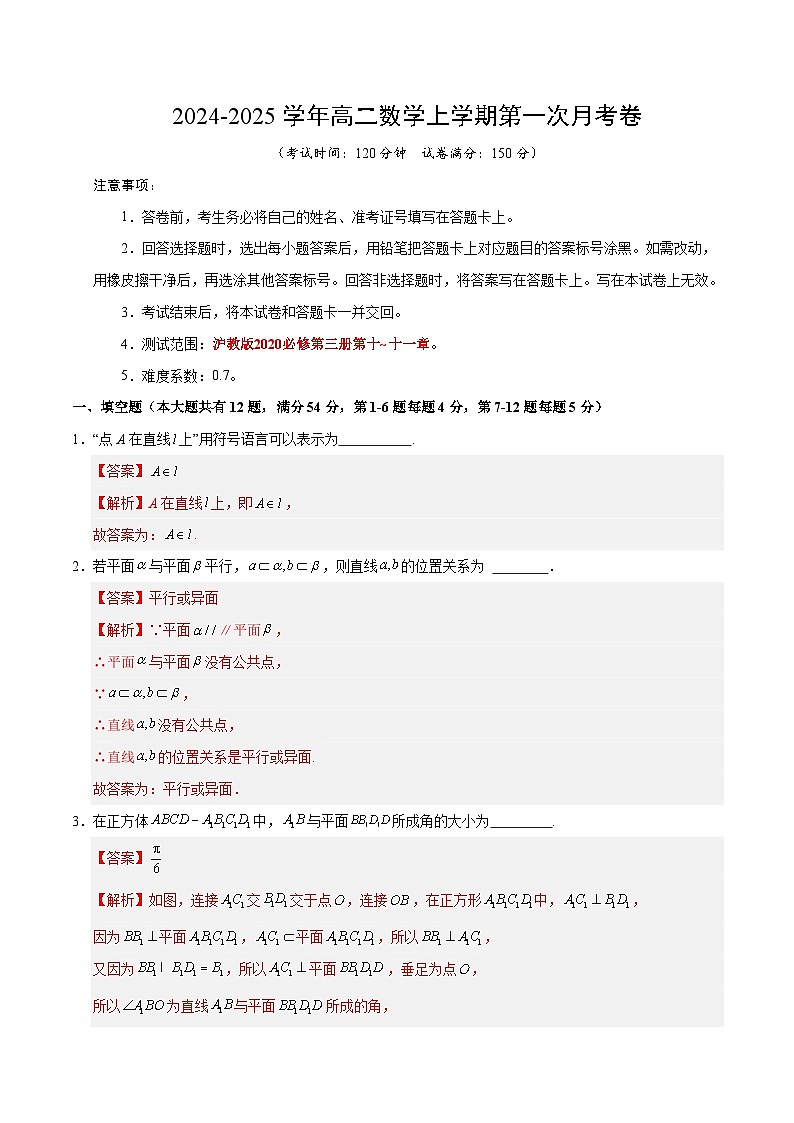 高二数学第一次月考卷（全解全析）（沪教版2020）第1页