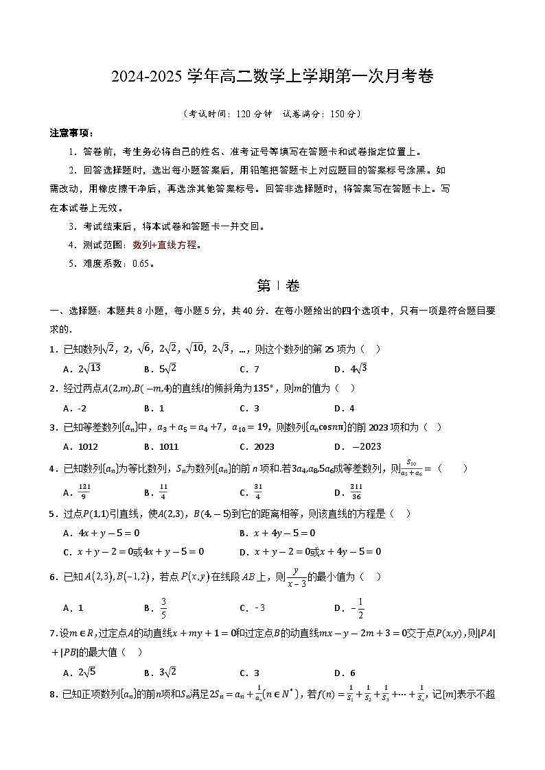 高二数学第一次月考卷（考试版A4）第1页