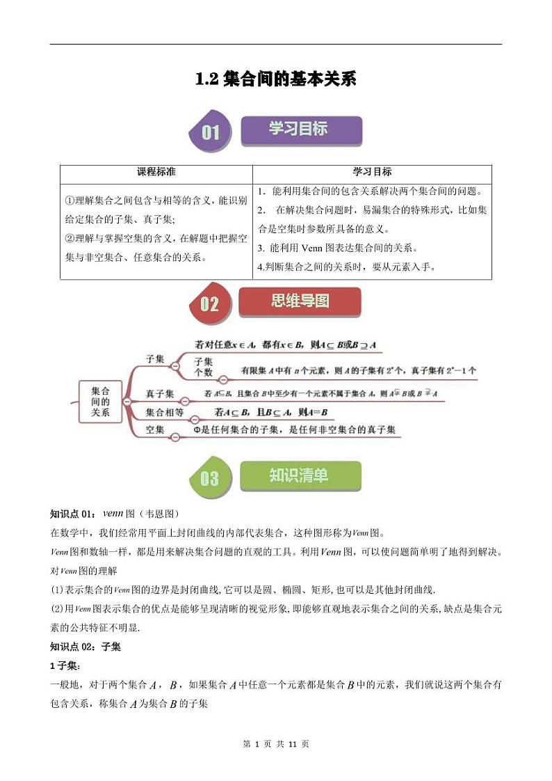 人教A版高中数学（必修第一册）同步讲义 1.2集合间的基本关系（原卷版）第1页