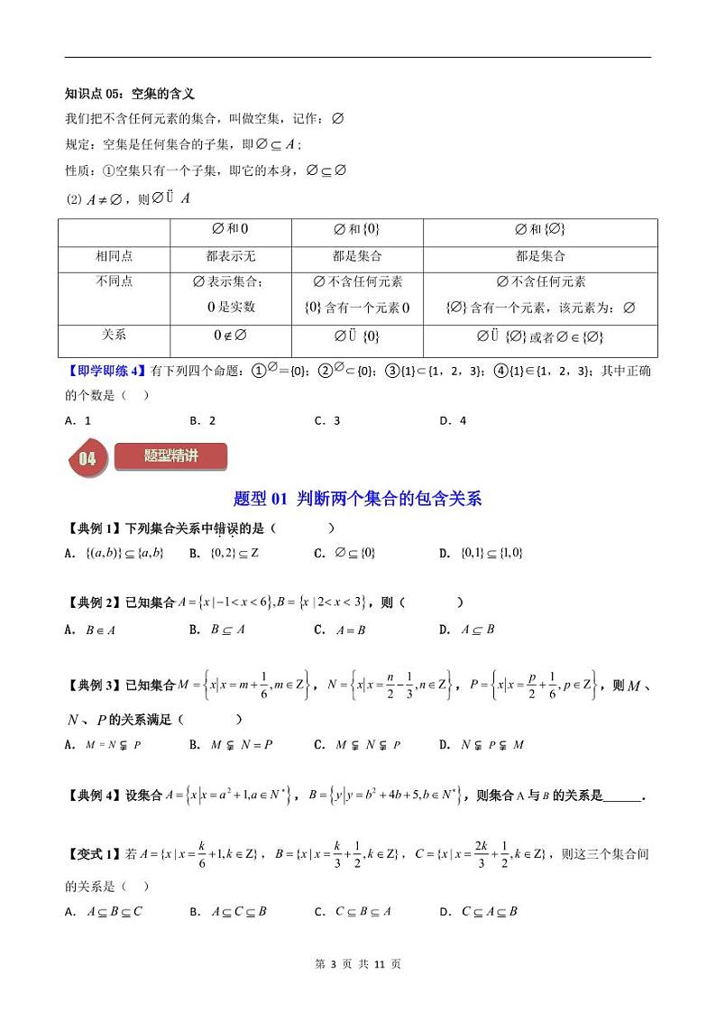 人教A版高中数学（必修第一册）同步讲义 1.2集合间的基本关系（原卷版）第3页