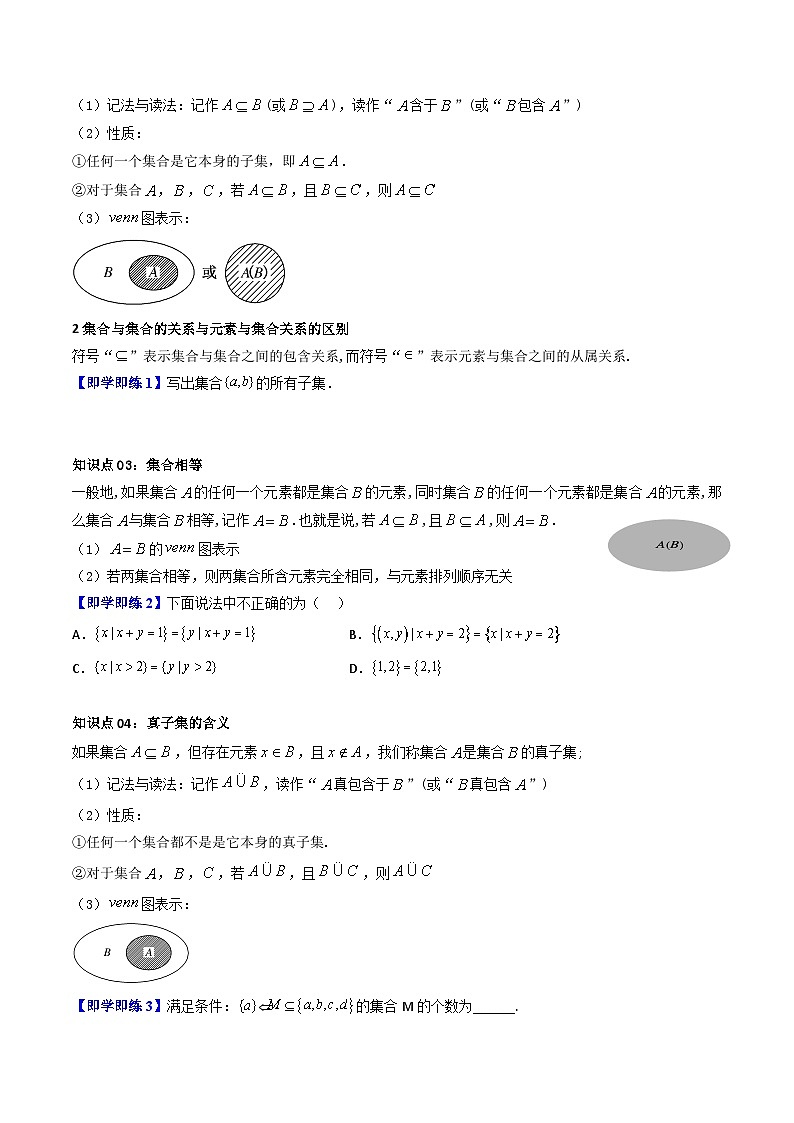 人教A版高中数学（必修第一册）同步讲义 1.2集合间的基本关系（原卷版）第2页