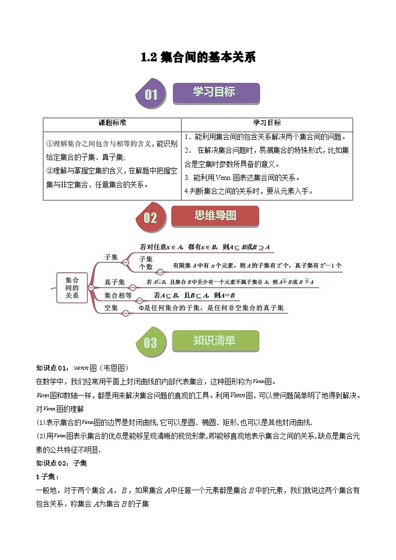 人教A版高中数学（必修第一册）同步讲义 1.2集合间的基本关系（教师版）第1页