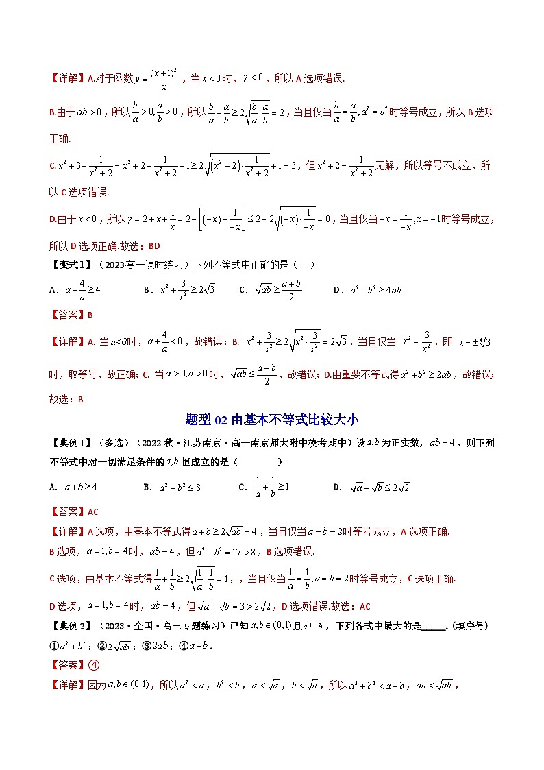 人教A版高中数学（必修第一册）同步讲义 2.2基本不等式（教师版）第3页