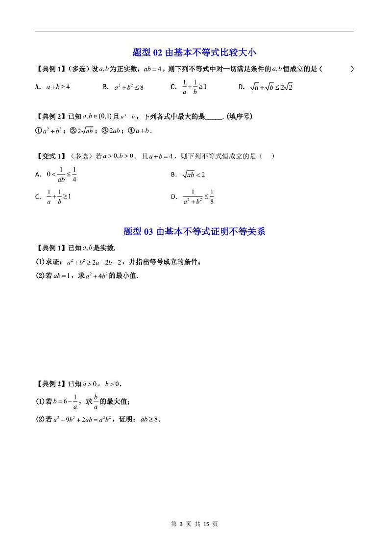 人教A版高中数学（必修第一册）同步讲义 2.2基本不等式（原卷版）第3页
