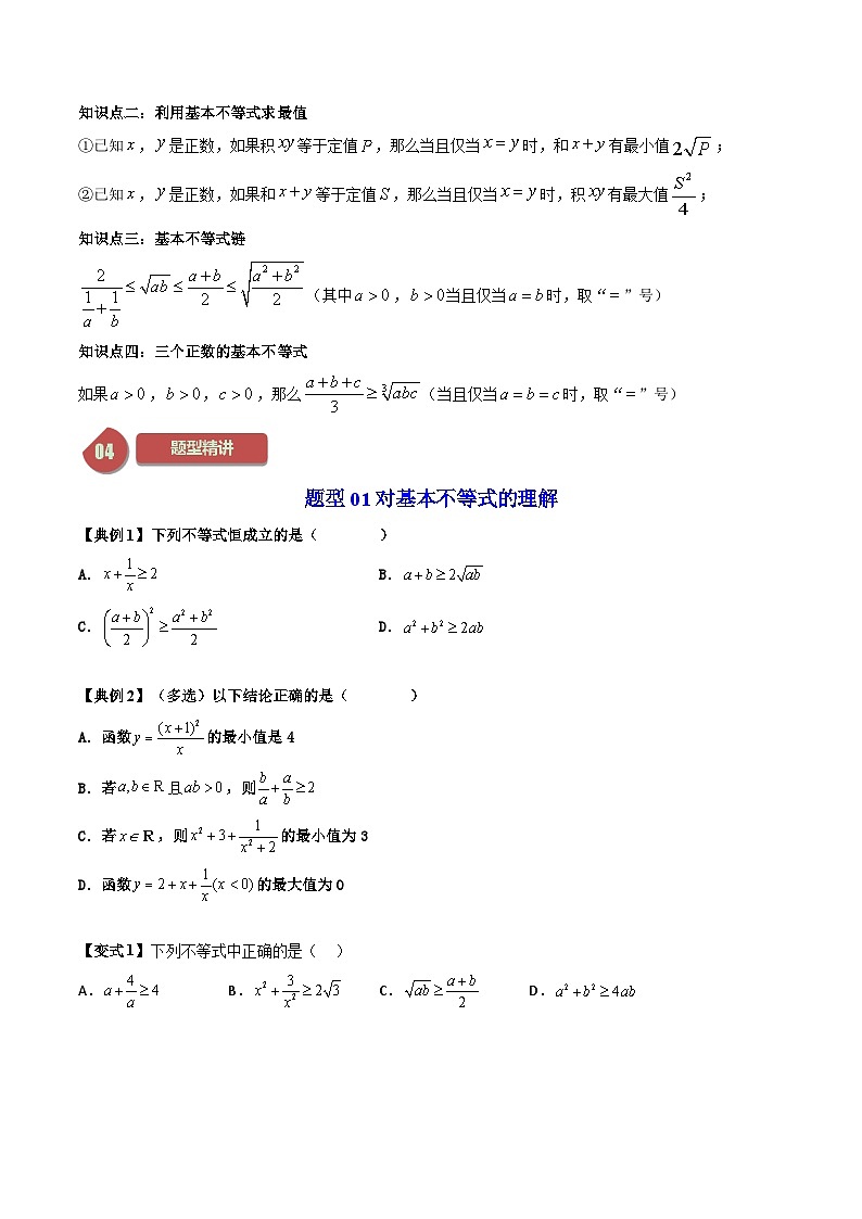 人教A版高中数学（必修第一册）同步讲义 2.2基本不等式（原卷版）第2页