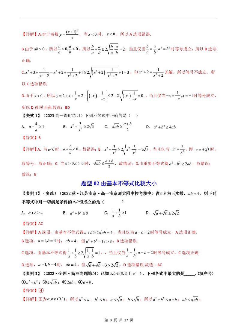 人教A版高中数学（必修第一册）同步讲义 2.2基本不等式（教师版）第3页