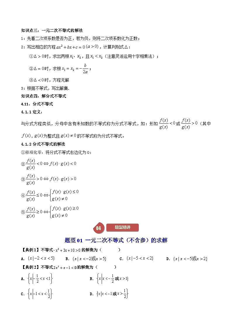 人教A版高中数学（必修第一册）同步讲义 2.3二次函数与一元二次方程、不等式（原卷版+教师版）03