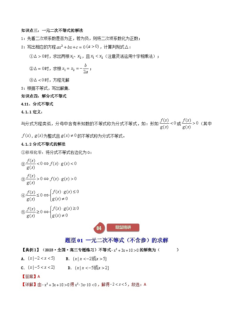 人教A版高中数学（必修第一册）同步讲义 2.3二次函数与一元二次方程、不等式（教师版）第3页