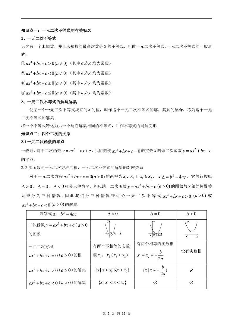 人教A版高中数学（必修第一册）同步讲义 2.3二次函数与一元二次方程、不等式（原卷版）第2页