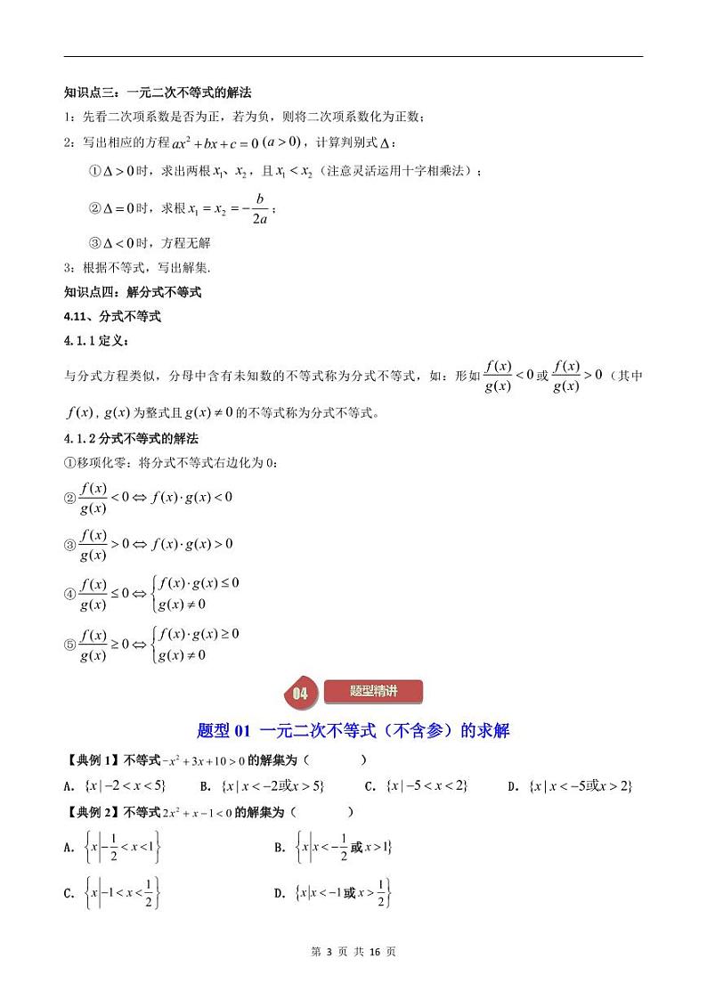 人教A版高中数学（必修第一册）同步讲义 2.3二次函数与一元二次方程、不等式（原卷版）第3页