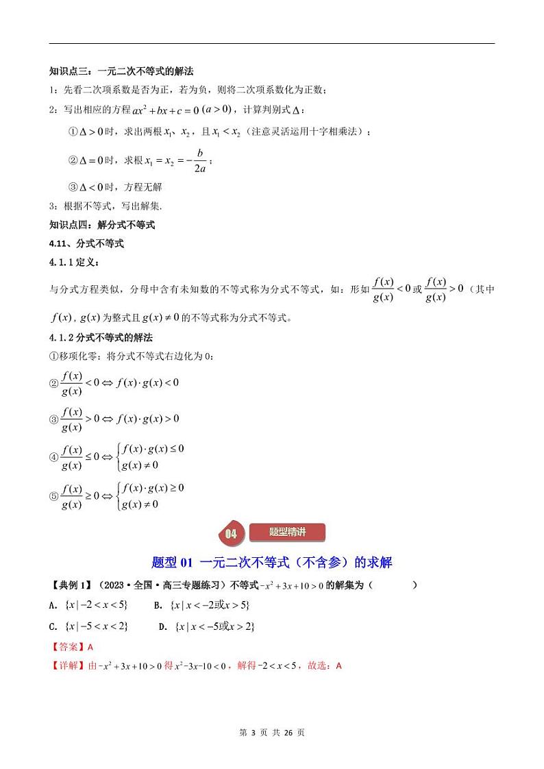 人教A版高中数学（必修第一册）同步讲义 2.3二次函数与一元二次方程、不等式（教师版）第3页